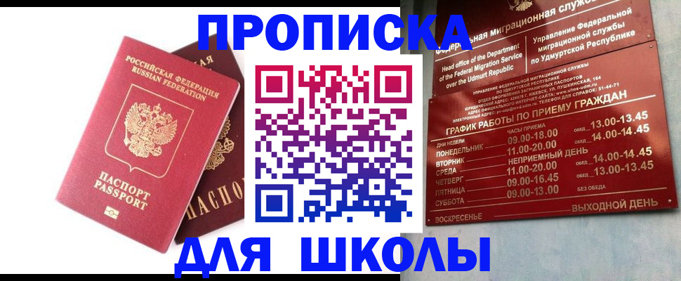 прописка для школы в Шагонаре